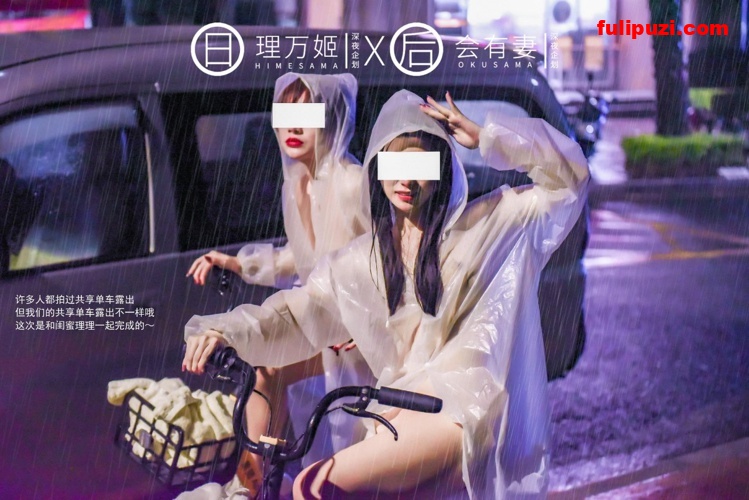 理万姬X会有妻9月新作！ 雨夜透明雨衣共享单车露出【34P/10M】