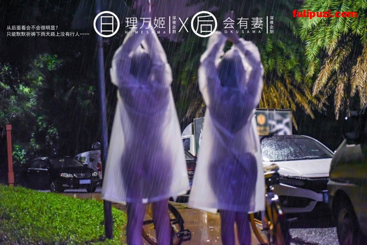 理万姬X会有妻9月新作！ 雨夜透明雨衣共享单车露出【34P/10M】