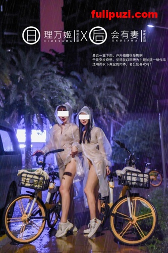 理万姬X会有妻9月新作！ 雨夜透明雨衣共享单车露出【34P/10M】