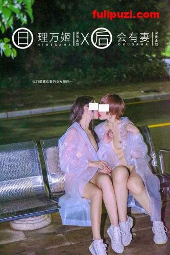 理万姬X会有妻9月新作！ 雨夜透明雨衣共享单车露出【34P/10M】