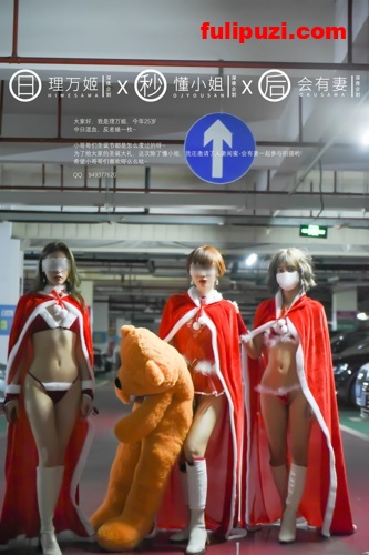 三个女人一台戏！理万姬×懂小姐×会有妻 - 圣诞节特辑上下合集【101P/330M】