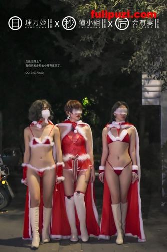 三个女人一台戏！理万姬×懂小姐×会有妻 - 圣诞节特辑上下合集【101P/330M】