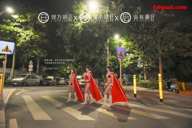 三个女人一台戏！理万姬×懂小姐×会有妻 - 圣诞节特辑上下合集【101P/330M】