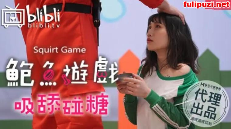 热门韩剧《鱿鱼游戏》国产恶搞系列“鲍鱼的胜利、鲍鱼游戏、成人游戏”合集【9V/5.36G】