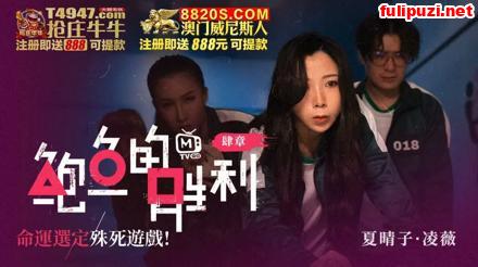 热门韩剧《鱿鱼游戏》国产恶搞系列“鲍鱼的胜利、鲍鱼游戏、成人游戏”合集【9V/5.36G】