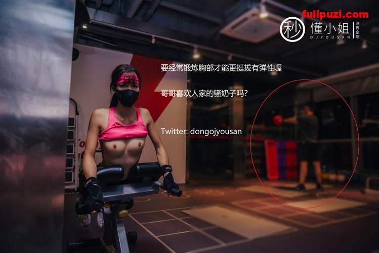 推特红人懂小姐-健身房人前露出秀身材！这是逼我办年卡的节奏？【30P+1V/155M】