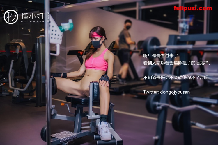 推特红人懂小姐-健身房人前露出秀身材！这是逼我办年卡的节奏？【30P+1V/155M】