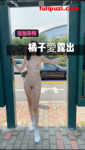 张张经典，推特新晋大神橘子爱露出露出神作合集【47P/14M】