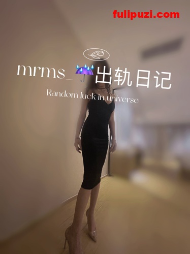 推特极品淫荡浪女！【MRmS_ 🧜‍♀️出轨日记】自述疯狂红杏经历老公绿的发光【239P+5V/210M】