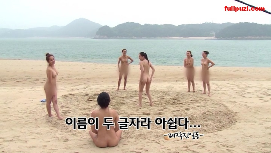 韩国19禁户外裸体真人秀《天体野营》第二季全8集 색녀도시즌【8V/9.6G】