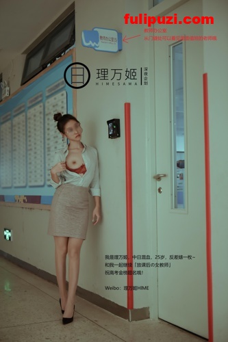 推特爆红的福利姬，理万姬 - 放课后の女教师上下合集【92P/360M】