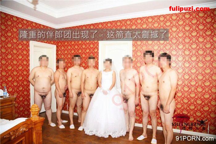 91大神【北京一夜1】美女老婆系列合集 史上最强阵容婚礼1女7男淫乱洞房【429P/23M】