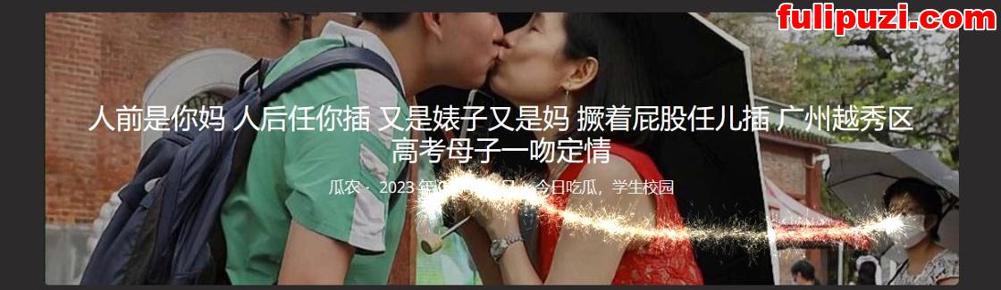 人前是你妈人后任你插！广州越秀区高考母子一吻定情【7P+1V/49M】