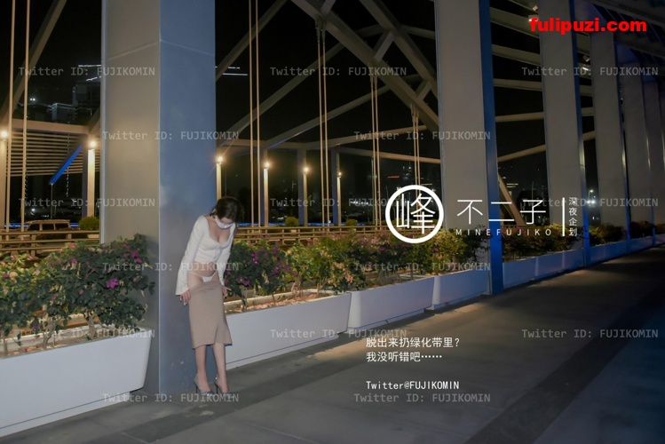最新顶级超人气露出网红女神【峰不二子】马路中央惊险之旅 全裸露出灌肠喷射【52P+1V/608M】