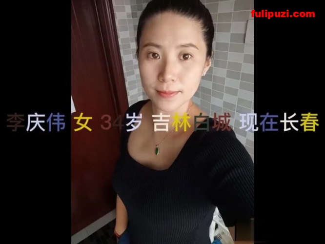 站友求贴 剪辑吉林34岁少妇李庆伟出轨不雅照被曝【1V/124M】