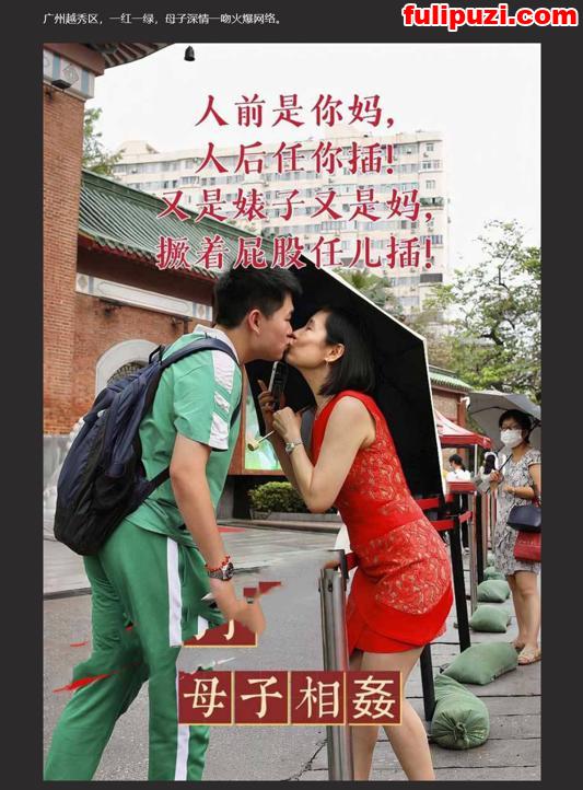 人前是你妈人后任你插！广州越秀区高考母子一吻定情【7P+1V/49M】