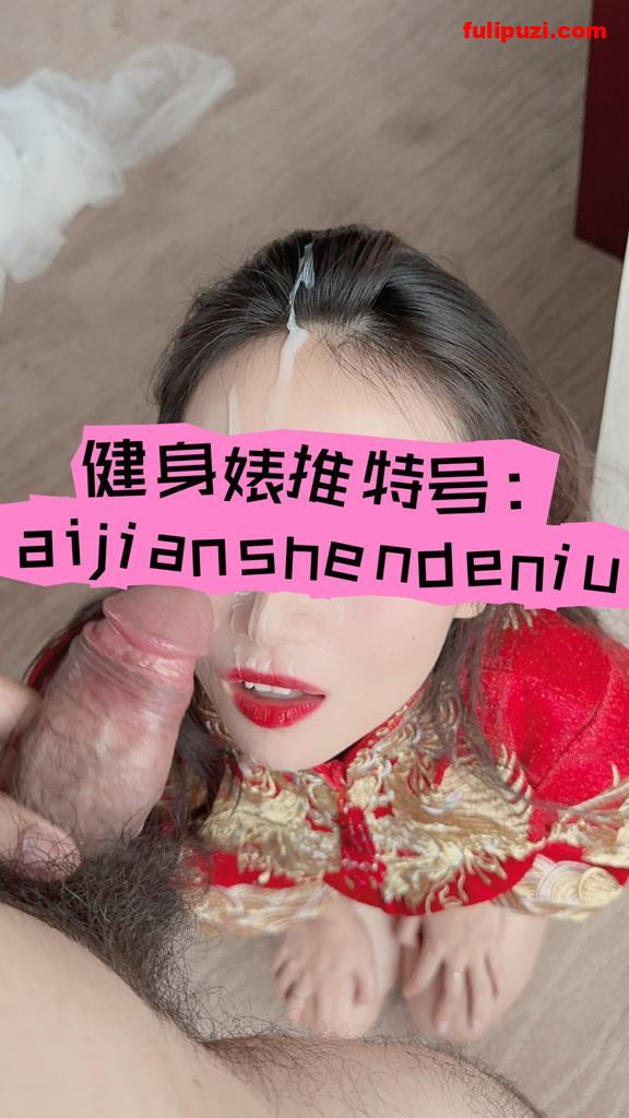 极品健身婊【aijianshendeniu】推特福利 完美身材反手摸肚脐&穿婚纱露大奶被颜射【615P+9V/213M】
