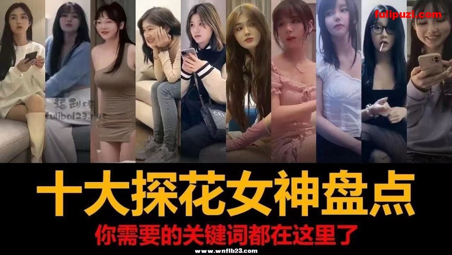 力荐！国产十大探花女神大盘点 明星颜值模特身材甜美御姐大学生【27V/20G】