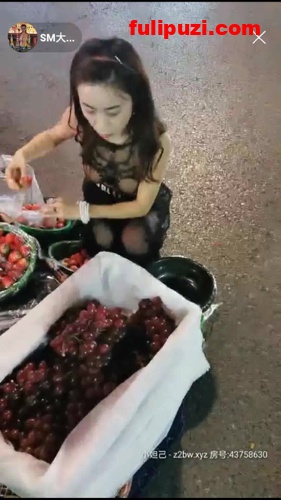 某直播软件曾经的冠军！骚女西安大表姐户外小摊买水果露出直播【1V/370M】