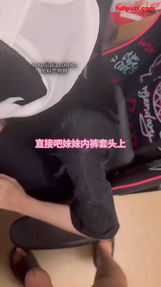 精液盛宴！调教母狗堂妹圣水精液泡芙颜射精液拉丝 【1V/570M】