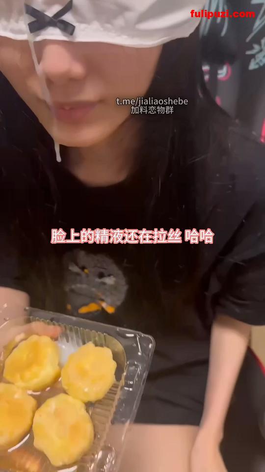 精液盛宴！调教母狗堂妹圣水精液泡芙颜射精液拉丝 【1V/570M】