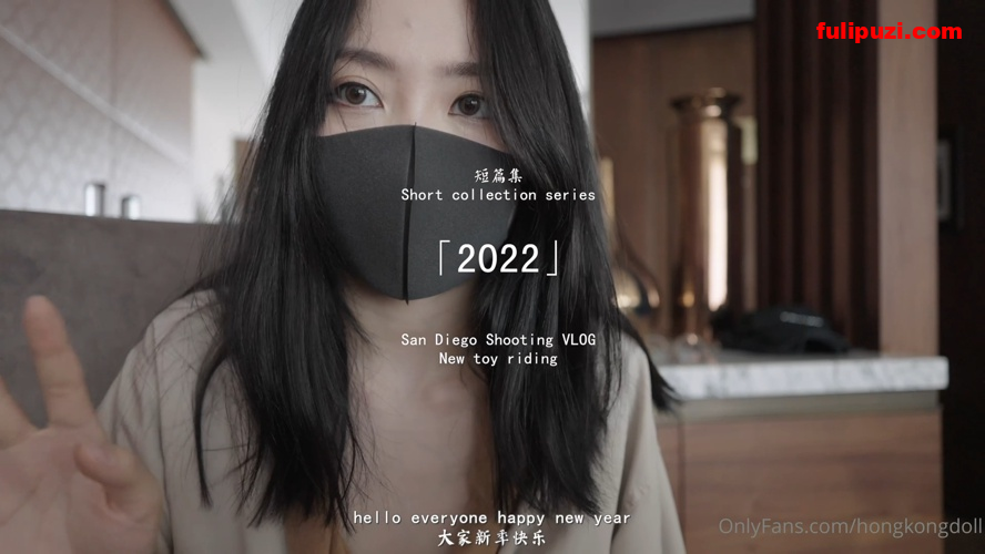 HongKongDoll（玩偶姐姐）“2022新短番” 英文自述近况声音超甜【222P+1V/1.25G】