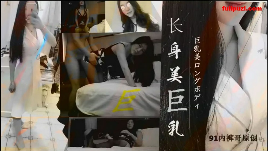 各类妹子风情万种！91大神内裤哥76部作品合集【41G】