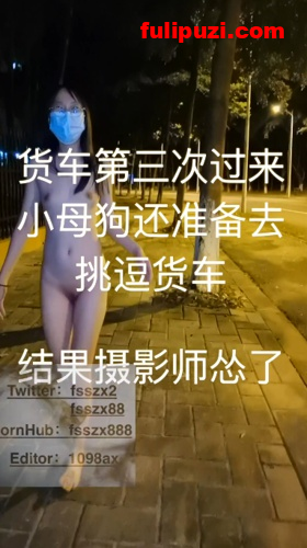 重磅福利！露出大神冯珊珊fss超屌人前露出作品大合集【992P+436V/16.8G】