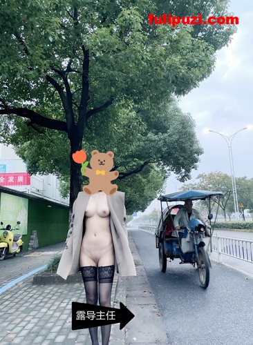 各种人前露出如履平地！ 推特女神【露导主任】精彩露出视图集【19P+12V/47M】