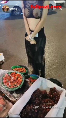 某直播软件曾经的冠军！骚女西安大表姐户外小摊买水果露出直播【1V/370M】