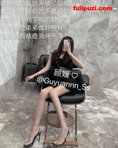 手指插马眼看的蛋疼菊紧！推特文字调教女王顾媛刺激调教绿奴视图集【366V+233P/1.4G】