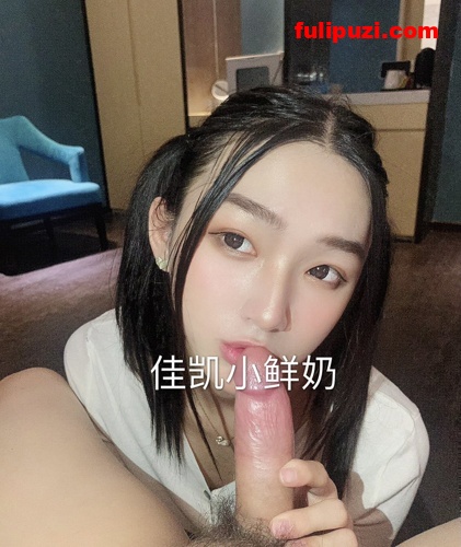 抖音网红佳凯小鲜奶推特大尺度自拍 被粉丝插嘴巴深喉射精液吐出来【34P+36V/82M】