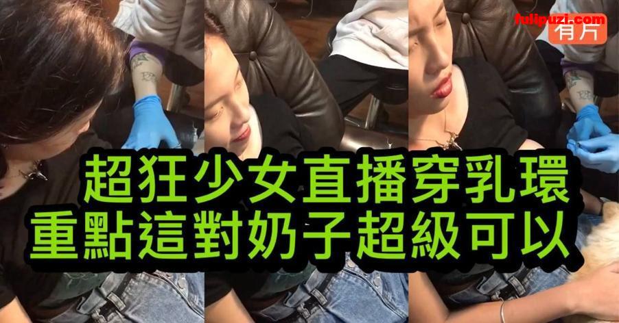 高颜纹身妹纸❤️网上直播穿孔打乳环❤️ 大奶子坚挺浑圆超级美乳【9P+1V/128M】