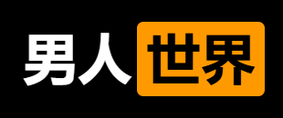 男人世界